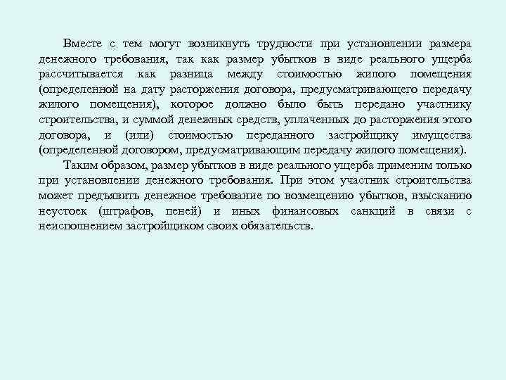 Вместе с тем могут возникнуть трудности при установлении размера денежного требования, так как размер