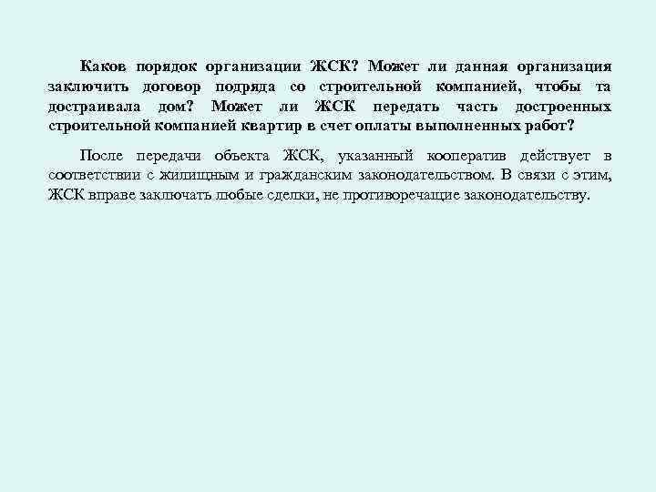 Каков порядок организации ЖСК? Может ли данная организация заключить договор подряда со строительной компанией,