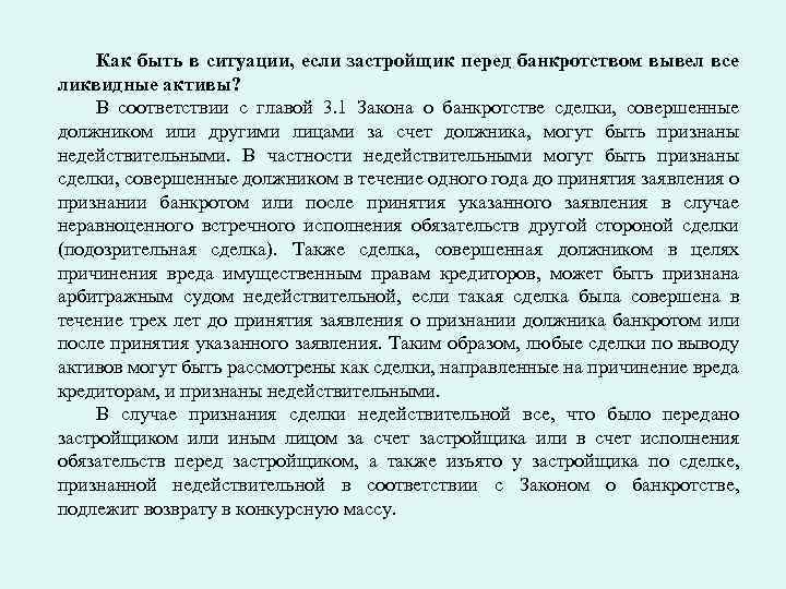 Как быть в ситуации, если застройщик перед банкротством вывел все ликвидные активы? В соответствии