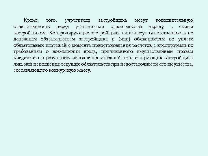 Кроме того, учредители застройщика несут дополнительную ответственность перед участниками строительства наряду с самим застройщиком.