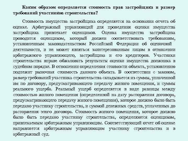 Каким образом определяется стоимость прав застройщика и размер требований участников строительства? Стоимость имущества застройщика