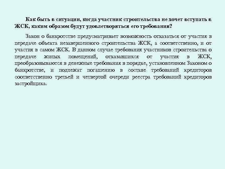 Как быть в ситуации, когда участник строительства не хочет вступать в ЖСК, каким образом