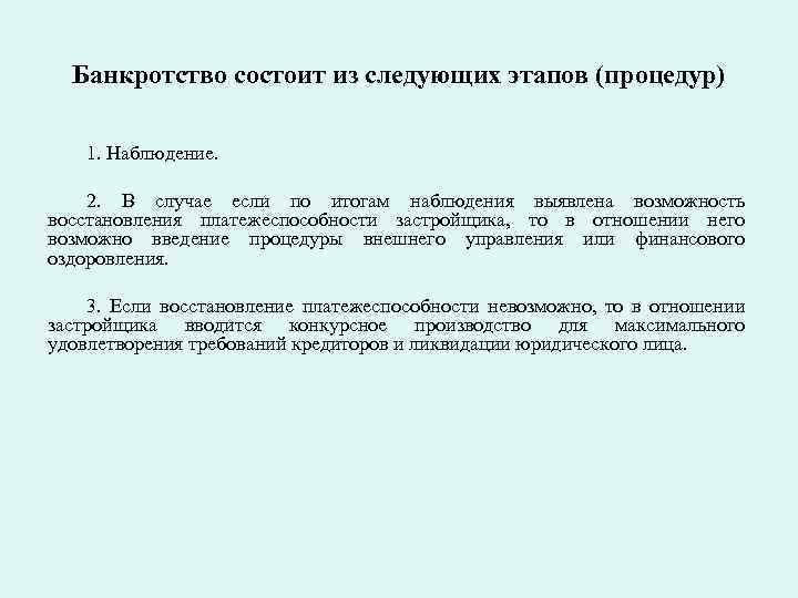 Банкротство состоит из следующих этапов (процедур) 1. Наблюдение. 2. В случае если по итогам