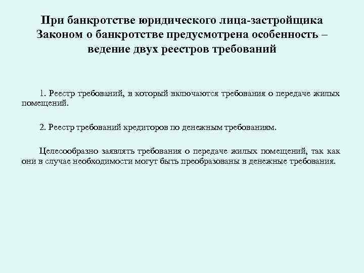 При банкротстве юридического лица-застройщика Законом о банкротстве предусмотрена особенность – ведение двух реестров требований