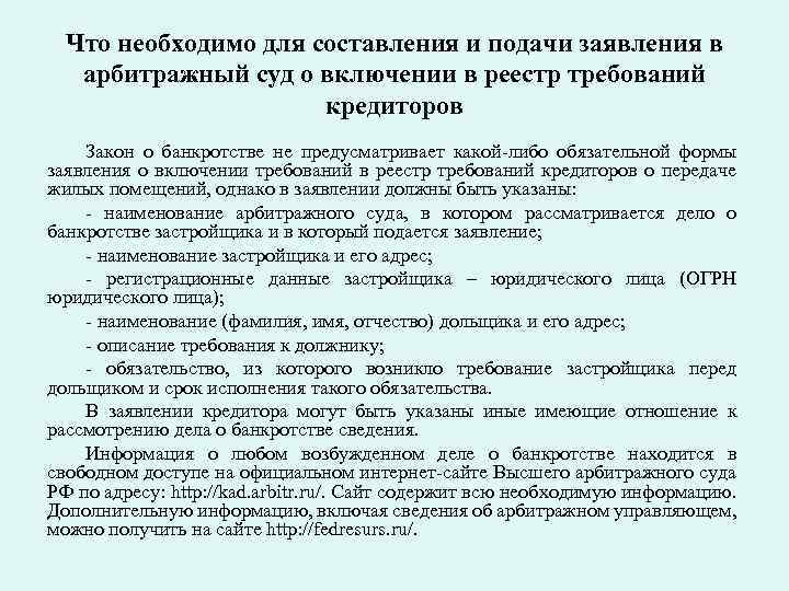 Что необходимо для составления и подачи заявления в арбитражный суд о включении в реестр