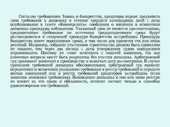 Согласно требованиям Закона о банкротстве, кредиторы вправе предъявить свои требования к должнику в течение