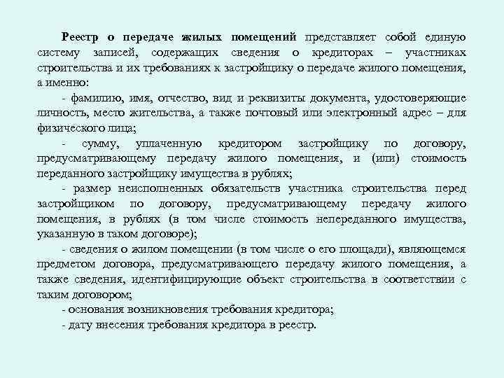 Реестр о передаче жилых помещений представляет собой единую систему записей, содержащих сведения о кредиторах