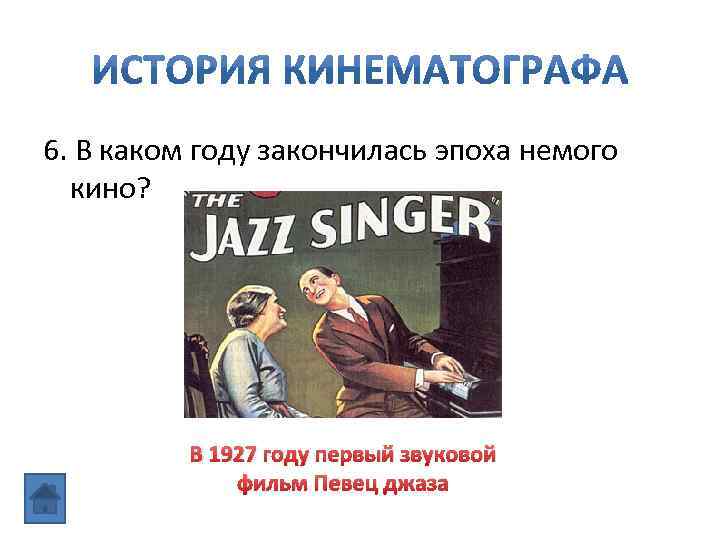 6. В каком году закончилась эпоха немого кино? В 1927 году первый звуковой фильм