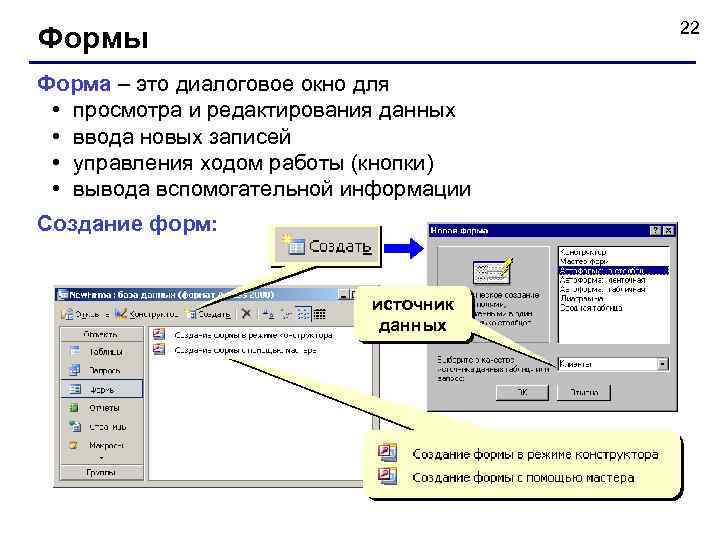 22 Формы Форма – это диалоговое окно для • просмотра и редактирования данных •