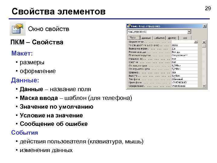 Свойства элементов Окно свойств ПКМ – Свойства Макет: • размеры • оформление Данные: •