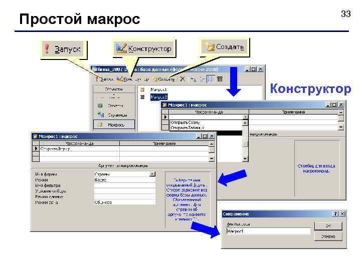 Простой макрос 33 Конструктор 