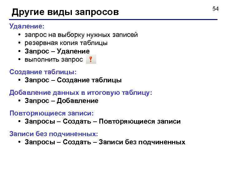 Другие виды запросов Удаление: • запрос на выборку нужных записей • резервная копия таблицы