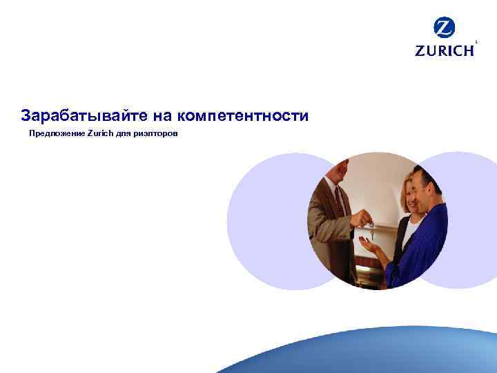 Зарабатывайте на компетентности Предложение Zurich для риэлторов 