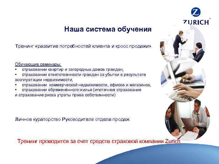 Наша система обучения Тренинг «развитие потребностей клиента и кросс продажи» Обучающие семинары: • страховании