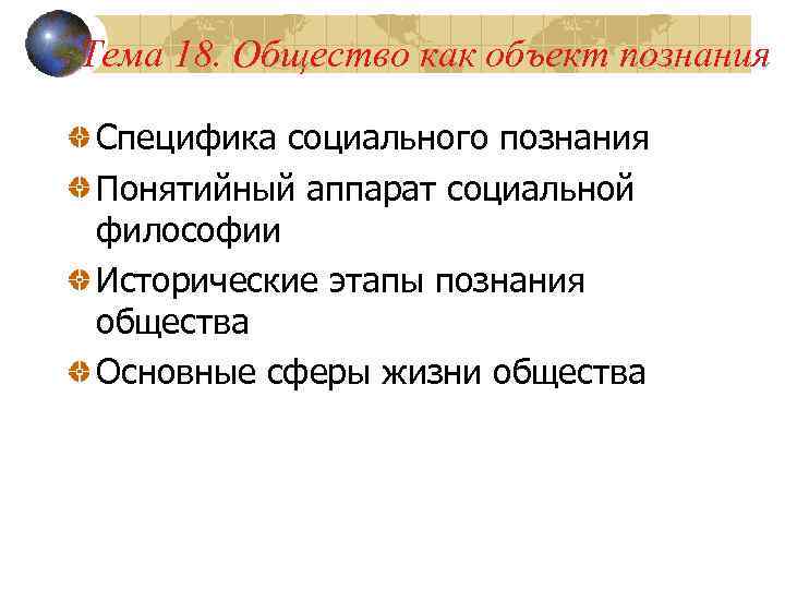 Тема 18. Общество как объект познания Специфика социального познания Понятийный аппарат социальной философии Исторические