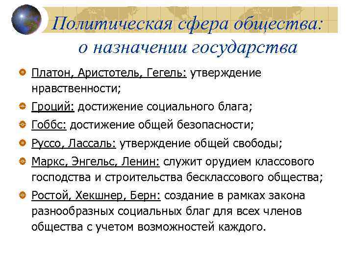 Политическая сфера общества: о назначении государства Платон, Аристотель, Гегель: утверждение нравственности; Гроций: достижение социального