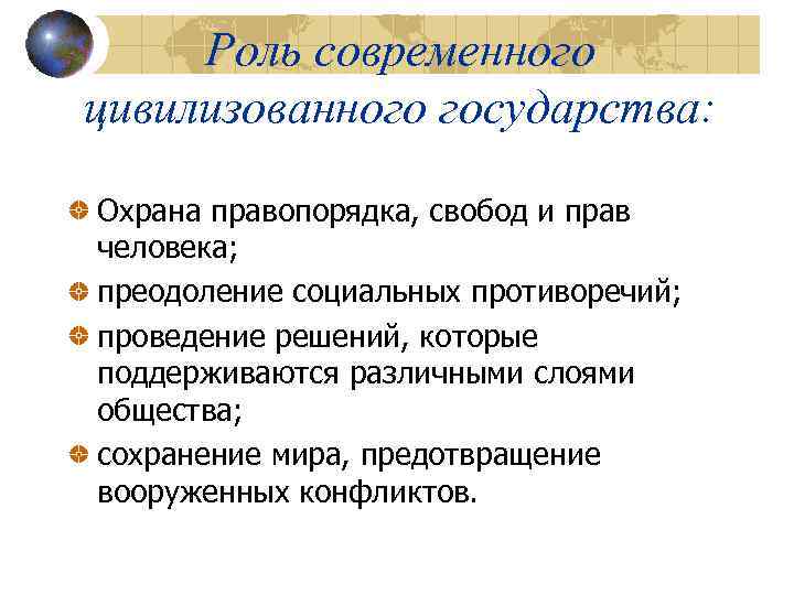 Какую роль должно. Роль современного государства. Цивилизование страны. Цивилизованность государства. Роль государства в преодолении национальных противоречий.