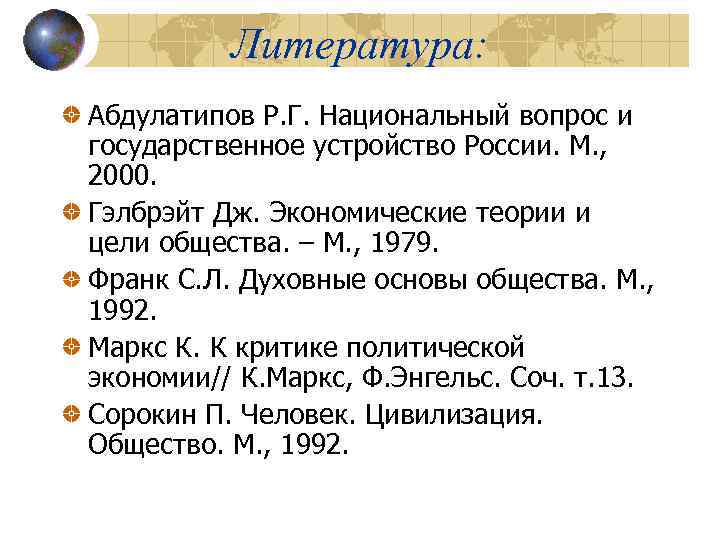 Литература: Абдулатипов Р. Г. Национальный вопрос и государственное устройство России. М. , 2000. Гэлбрэйт