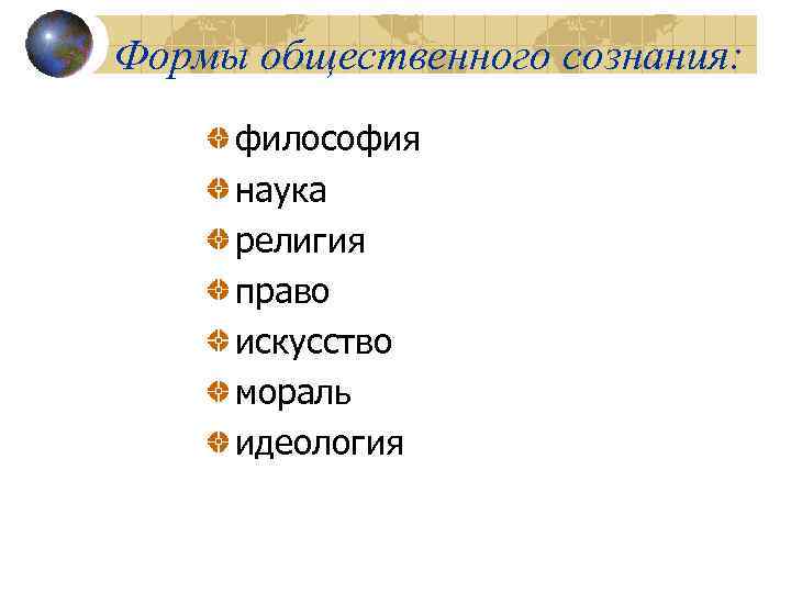 Мировоззренческие формы общественного сознания. Формы общественного сознания. Виды общественного сознания. Формы обществ сознания. Виды общественного сознания философия.