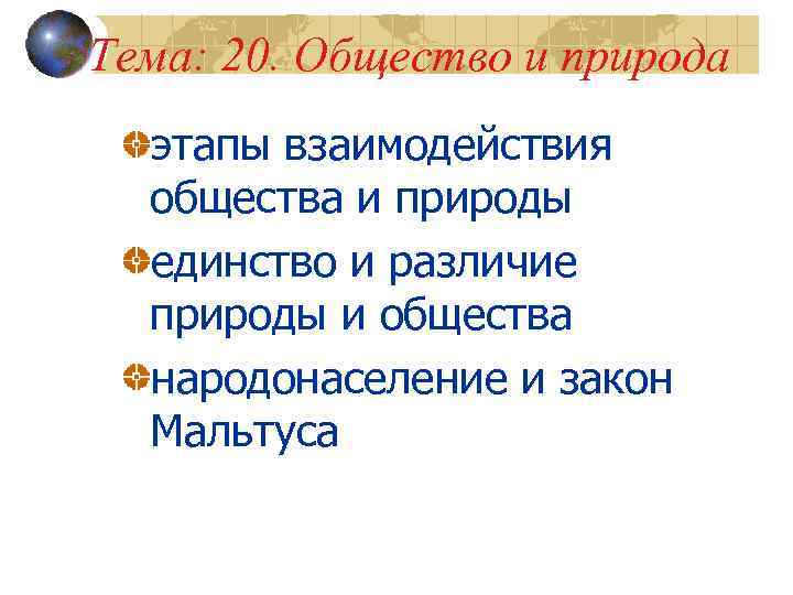 Тема: 20. Общество и природа этапы взаимодействия общества и природы единство и различие природы