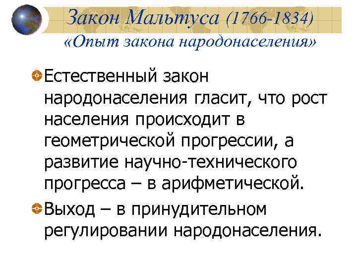 Закон Мальтуса (1766 -1834) «Опыт закона народонаселения» Естественный закон народонаселения гласит, что рост населения