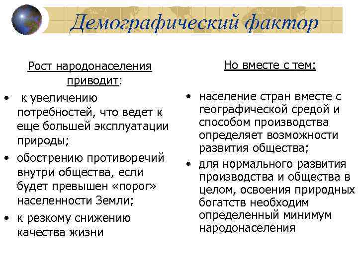 Демографический фактор Рост народонаселения приводит: • к увеличению потребностей, что ведет к еще большей