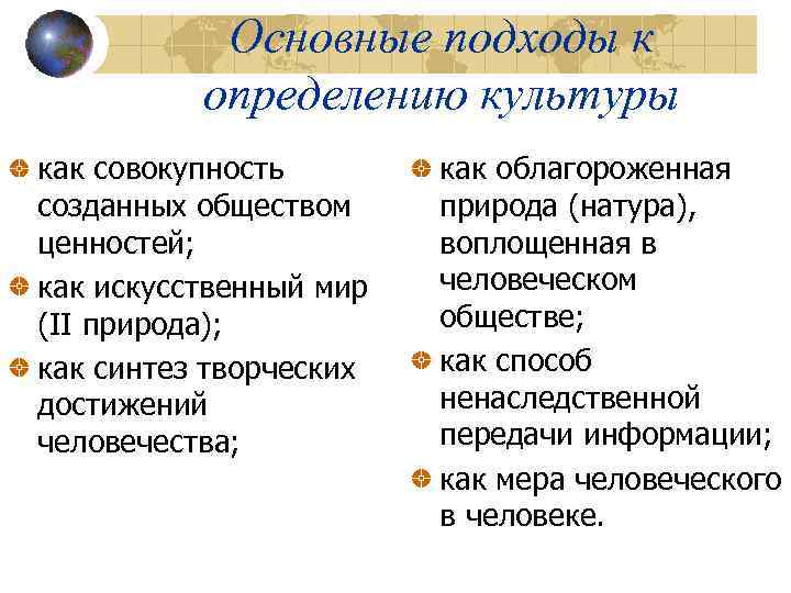 Основные подходы к определению культуры как совокупность созданных обществом ценностей; как искусственный мир (II