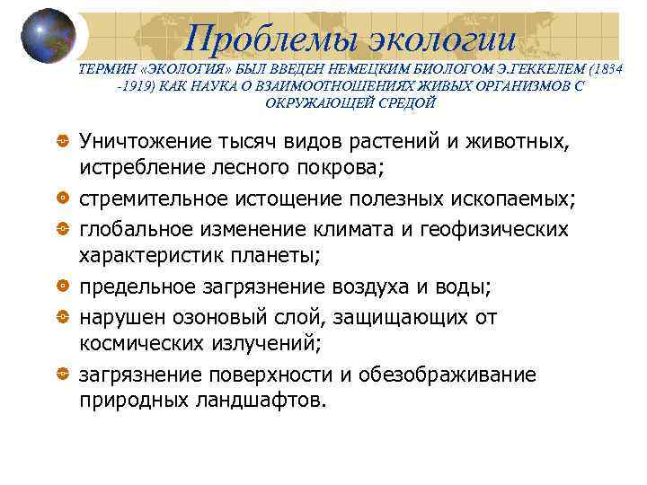 Проблемы экологии ТЕРМИН «ЭКОЛОГИЯ» БЫЛ ВВЕДЕН НЕМЕЦКИМ БИОЛОГОМ Э. ГЕККЕЛЕМ (1834 -1919) КАК НАУКА