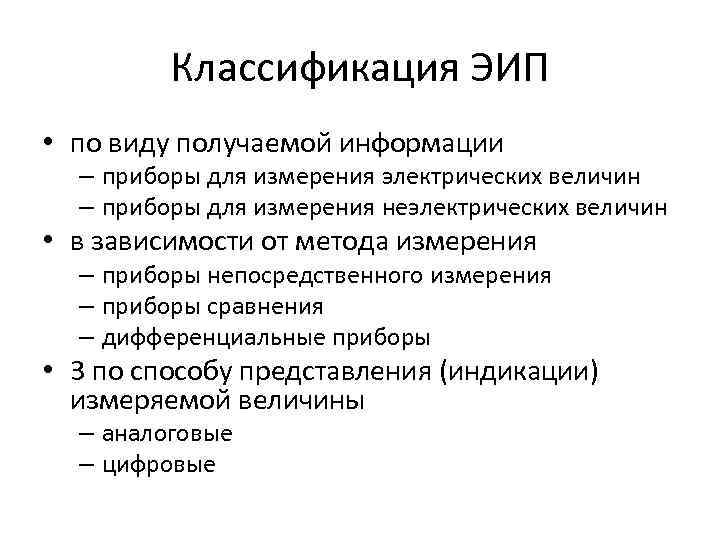 Классификация ЭИП • по виду получаемой информации – приборы для измерения электрических величин –