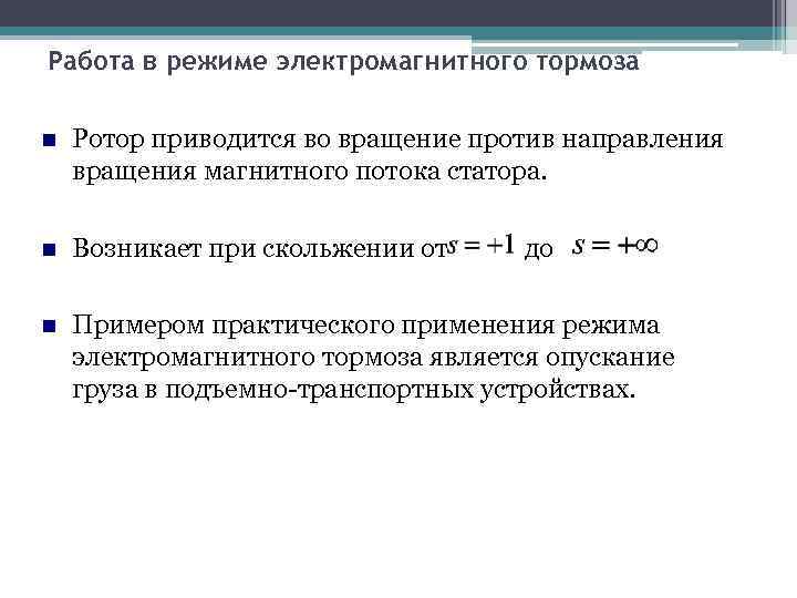 Работа в режиме электромагнитного тормоза Ротор приводится во вращение против направления вращения магнитного потока