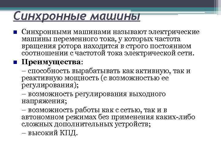 Синхронные машины Синхронными машинами называют электрические машины переменного тока, у которых частота вращения ротора