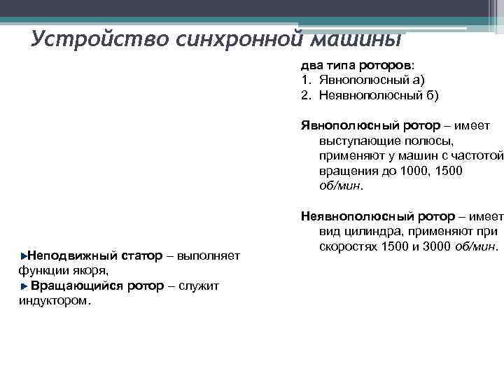 Устройство синхронной машины два типа роторов: 1. Явнополюсный а) 2. Неявнополюсный б) Явнополюсный ротор