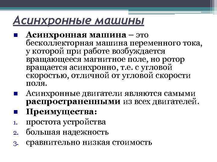 Асинхронные машины 1. 2. 3. Асинхронная машина – это бесколлекторная машина переменного тока, у