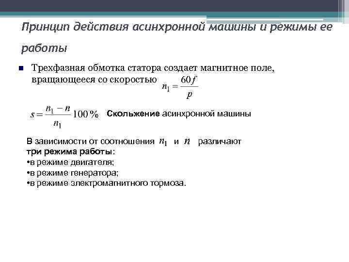 Принцип действия асинхронной машины и режимы ее работы Трехфазная обмотка статора создает магнитное поле,