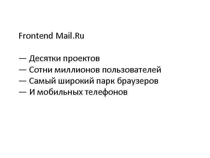 Frontend Mail. Ru — Десятки проектов — Сотни миллионов пользователей — Самый широкий парк