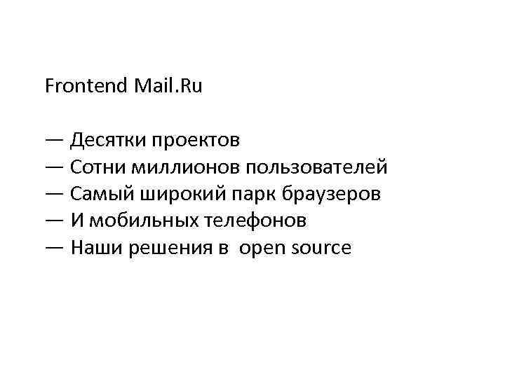 Frontend Mail. Ru — Десятки проектов — Сотни миллионов пользователей — Самый широкий парк