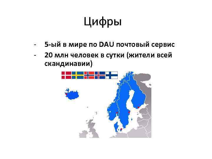 Цифры - 5 -ый в мире по DAU почтовый сервис 20 млн человек в