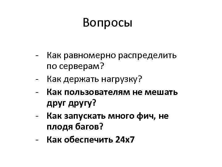 Вопросы - Как равномерно распределить по серверам? - Как держать нагрузку? - Как пользователям