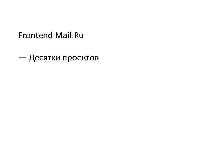 Frontend Mail. Ru — Десятки проектов 