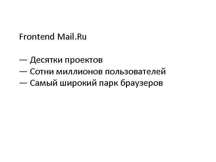 Frontend Mail. Ru — Десятки проектов — Сотни миллионов пользователей — Самый широкий парк