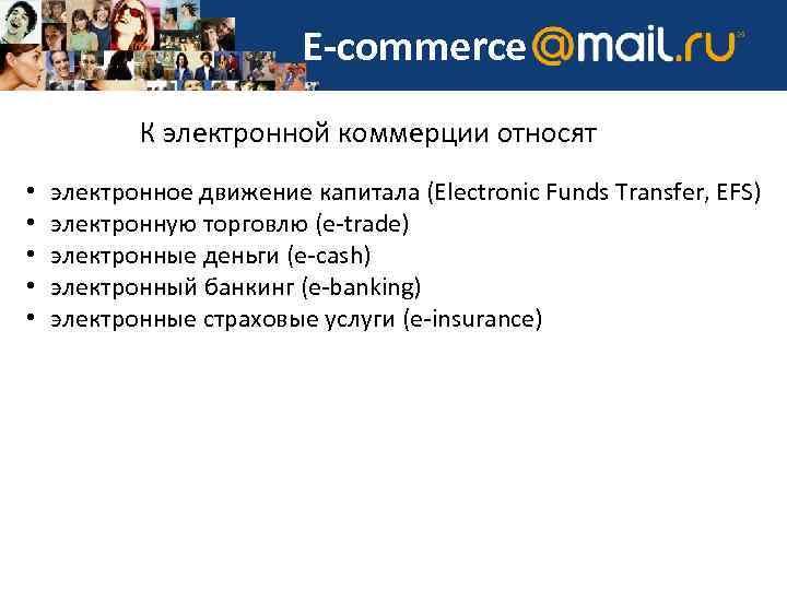 E-commerce К электронной коммерции относят • • • электронное движение капитала (Electronic Funds Transfer,