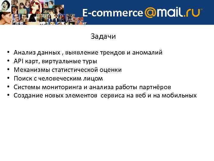 E-commerce Задачи • • • Анализ данных , выявление трендов и аномалий API карт,
