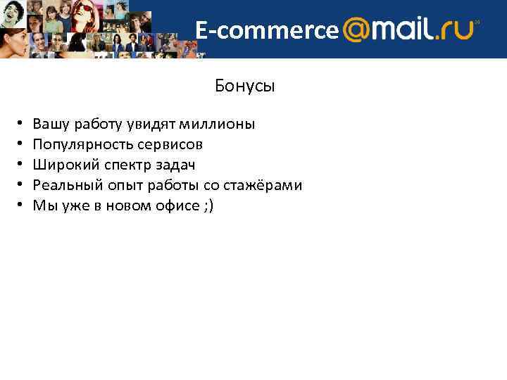 E-commerce Бонусы • • • Вашу работу увидят миллионы Популярность сервисов Широкий спектр задач