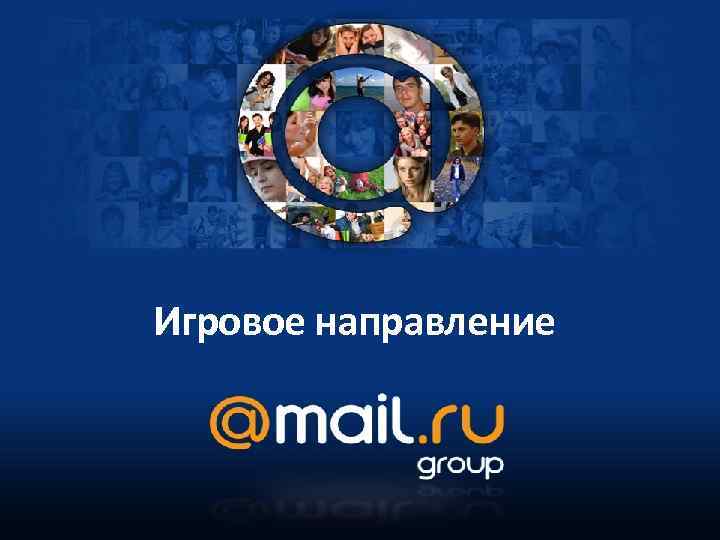 Игровое направление 