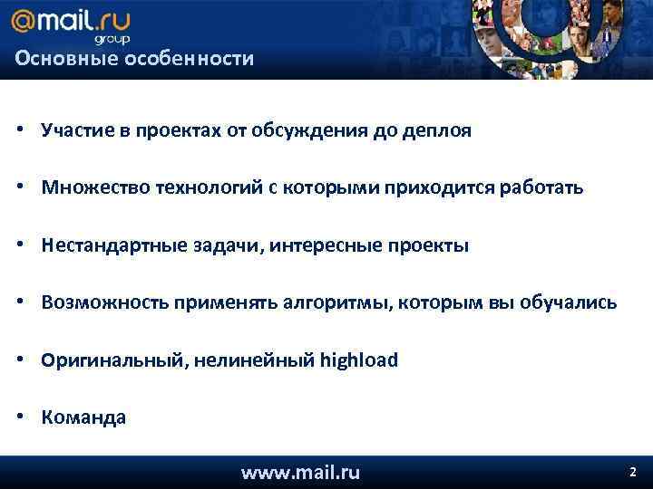 Основные особенности • Участие в проектах от обсуждения до деплоя • Множество технологий с