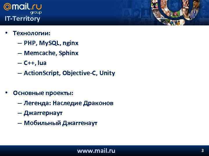 IT-Territory • Технологии: – PHP, My. SQL, nginx – Memcache, Sphinx – C++, lua