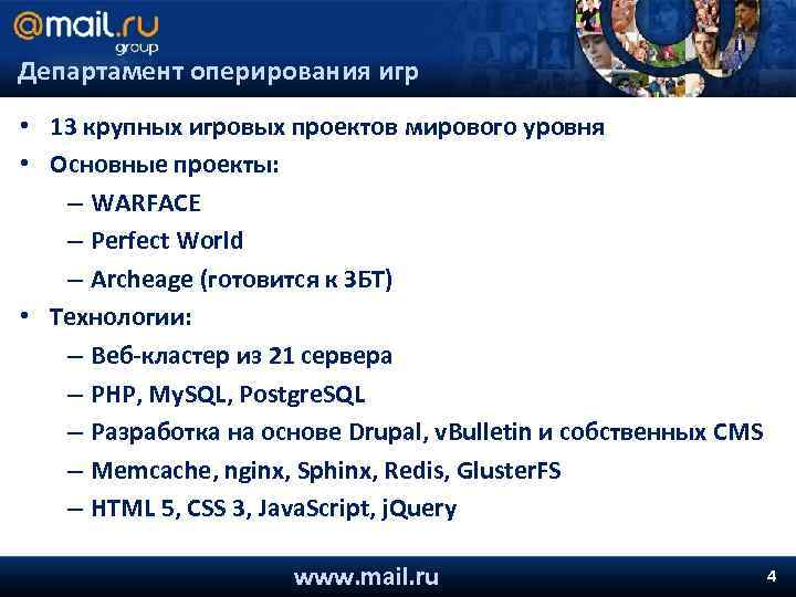 Департамент оперирования игр • 13 крупных игровых проектов мирового уровня • Основные проекты: –