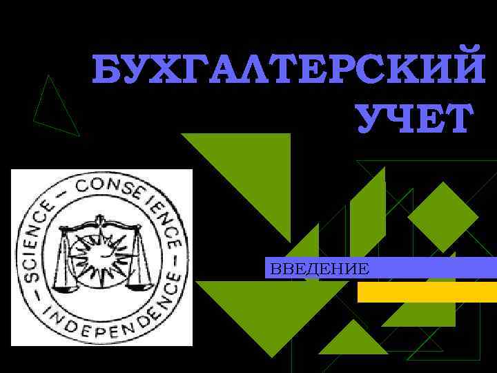 БУХГАЛТЕРСКИЙ УЧЕТ ВВЕДЕНИЕ 