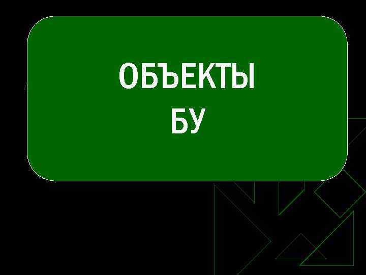 ОБЪЕКТЫ БУ 