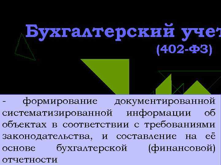 Бухгалтерский учет (402 -ФЗ) формирование документированной систематизированной информации об объектах в соответствии с требованиями
